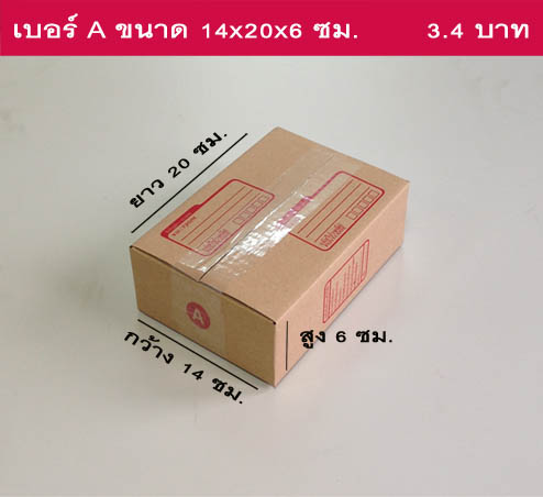 กล่องพัสดุ ฝาชน เบอร์ A ขนาด 14X20X6 ซม
